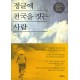 정글에 천국을 짓는 사람