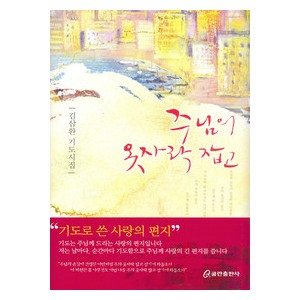 주님의 옷자락 잡고 -김삼환  