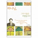 하나님, 그의 이름은 비밀입니다