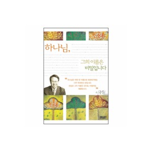 하나님, 그의 이름은 비밀입니다-이동원