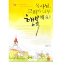 목사님, 교회가 너무 행복해요!   소풍처럼 행복한 김포전원교회 이야기-김명군