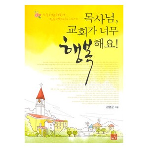목사님, 교회가 너무 행복해요!   소풍처럼 행복한 김포전원교회 이야기-김명군