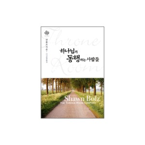 하나님과 동행하는 사람들-샨 볼츠