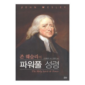 존 웨슬리의 파워풀 성령-존웨슬리   