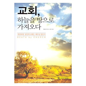 교회, 하늘을 땅으로 가져오다-마이크어   