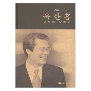 옥한흠 은혜의 발걸음-크리스채너티 투데이 코리아     