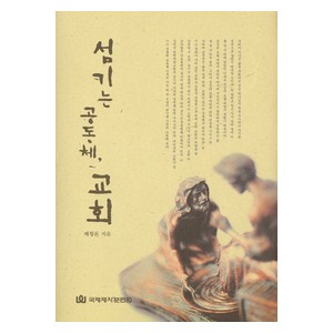 섬기는 공동체, 교회-배창돈   