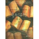 지적 성장과 영적성숙을 위한 종횡무진 책읽기 (하)- 