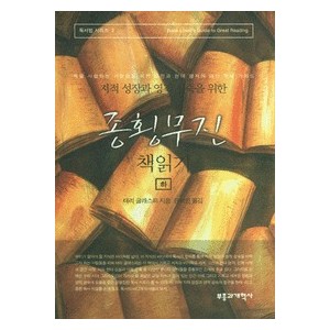지적 성장과 영적성숙을 위한 종횡무진 책읽기 (하)- 테리 글래스피
