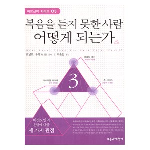 복음을 듣지 못한 사람 어떻게 되는가 -  로널드 내쉬 외 2인 공저