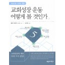 교회성장 운동 어떻게 볼 것인가 