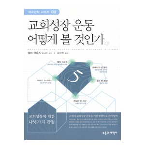 교회성장 운동 어떻게 볼 것인가 -엘머 타운즈,크레이기 반 갤더,찰스 반 앵갠