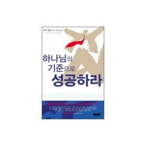 하나님의 기준으로 성공하라-토미 넬슨