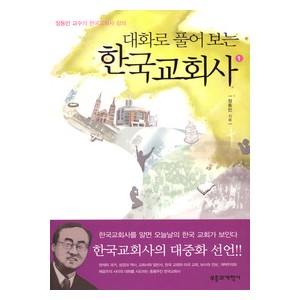 대화로 풀어 보는 한국교회사 1-장동민   