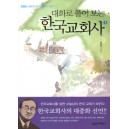 대화로 풀어 보는 한국교회사 2