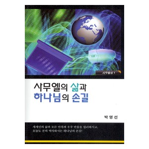 사무엘의 삶과 하나님의 손길 - 사무엘상1 -박영선  