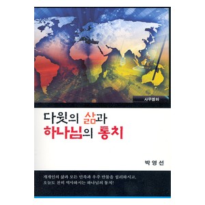 다윗의 삶과 하나님의 통치 - 사무엘하-박영선   