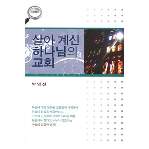 살아계신 하나님의 교회 - 디모데전서-박영선   