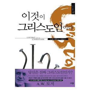 이것이 그리스도인이다- A. W. 토저 