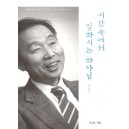 시간 속에서 일하시는 하나님