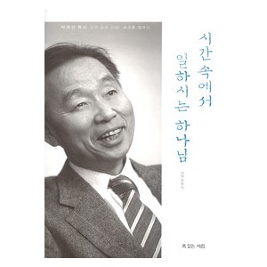 시간 속에서 일하시는 하나님- 박영선,조주석  
