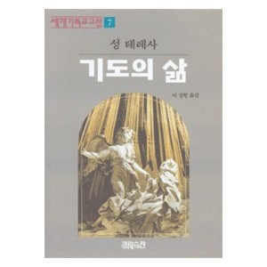 기도의 삶 - 세계기독교고전 7-성테레사