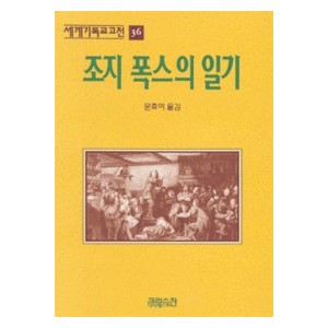 조지폭스의 일기 - 세계기독교고전 36-조지폭스   