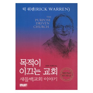 목적이 이끄는 교회 - 새들백교회 이야기 -릭 워렌  