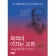  목적이 이끄는 교회 