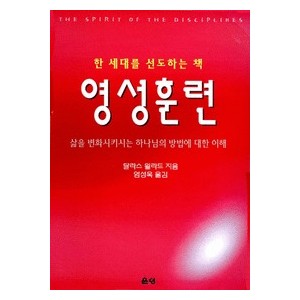 영성훈련 : 삶을 변화시키는 하나님의 방법에 대한 이해   