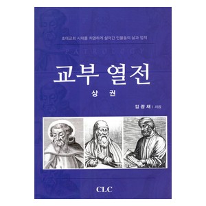 교부열전 - 상권-김광채   