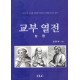 교부열전 - 상권