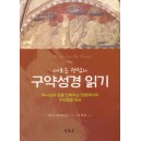 새로운 관점의 구약성경 읽기