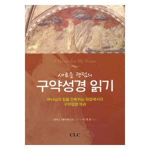 새로운 관점의 구약성경 읽기- 피터 J. 레이하르트  