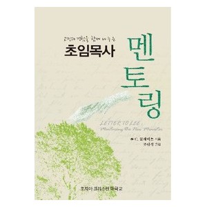 초임목사 멘토링-  폴 C. 클레이톤 