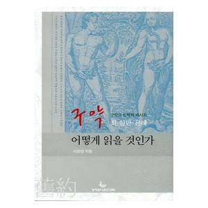 구약 어떻게 읽을 것인가-이한영   