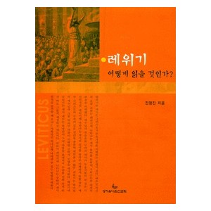 레위기 어떻게 읽을 것인가-전정진