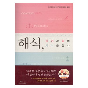 해석, 성경과 삶의 의미를 찾다- 다니엘 도리아니  