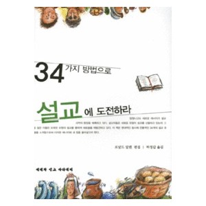 34가지 방법으로 설교에 도전하라- 로날드 알렌  