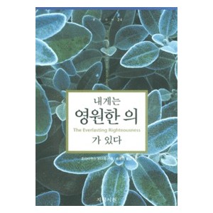 내게는 영원한 의가 있다- 호라티우스 보나르  