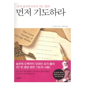 먼저기도하라-조지뮬러