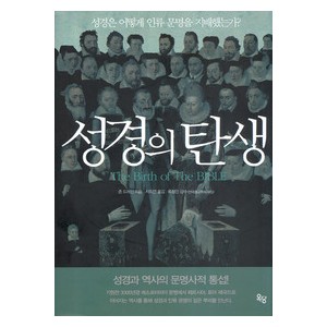 성경의 탄생 -존 드레인  