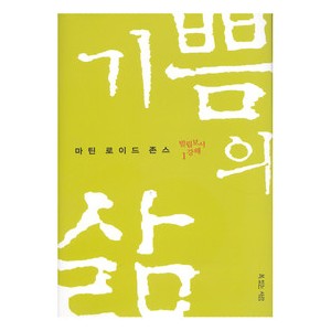 기쁨의 삶- 마틴 로이드 존스  