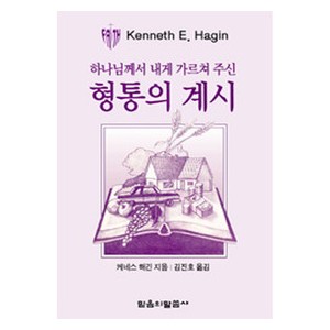 형통의 계시 (소책자)- 케네스 해긴