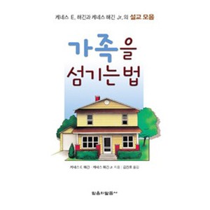 가족을 섬기는 법 - 케네스 해긴 