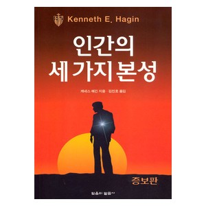 인간의 세가지 본성-케네스 해긴 