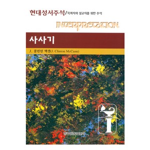 사사기 - 현대성서주석-J. 클린턴 맥캔