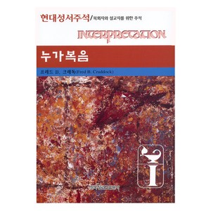 누가복음 - 현대성서주석-프레드 크래독