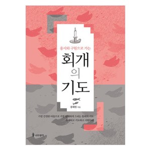 용서와 구원으로 가는 회개의 기도-용혜원   