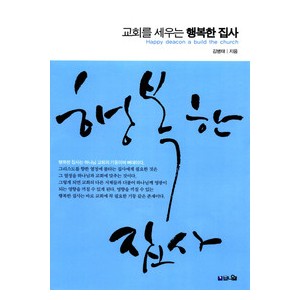 교회를 세우는 행복한 집사 -김병태  